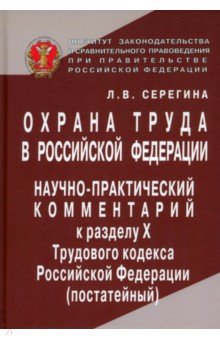 Охрана труда в Российской Федерации. Научно-практический комментарий к разделу Х Трудового кодекса