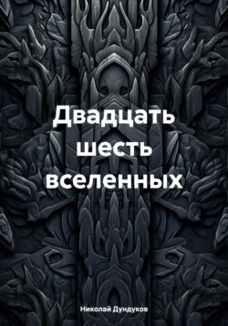 Двадцать шесть вселенных