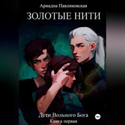 Дети Вольного Бога. Золотые нити. Книга первая