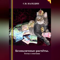 Безналичные расчёты. Тесты с ответами