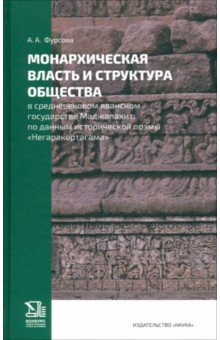 Монархическая власть и структура общества в средневековом яванском государстве Маджапахит