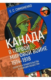 Канада в первой мировой войне (1914-1918)