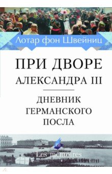 При дворе Александра III. Дневник германского посла