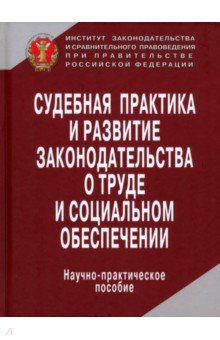 Судебная практика и развитие законодательства о труде и социальном обеспечении