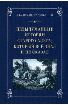 Невыдуманные истории старого альта, который всё знал