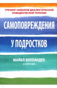 Самоповреждения у подростков. Тренинг навыков диалектической поведенческой терапии