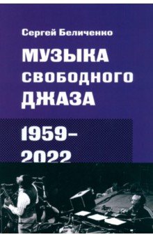 Музыка свободного джаза. 1959–2022