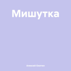 Мишутка