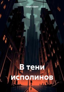 В тени исполинов