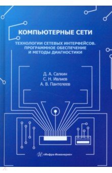 Компьютерные сети. Технологии сетевых интерфейсов. Программное обеспечение и методы диагностики