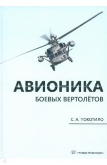 Авионика боевых вертолётов