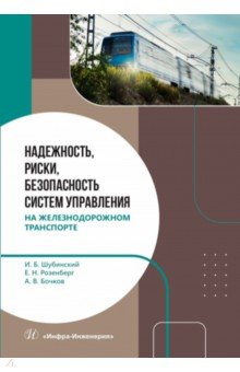 Надежность, риски, безопасность систем управления на железнодорожном транспорте