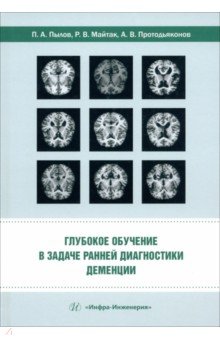 Глубокое обучение в задаче ранней диагностики деменции