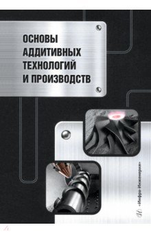 Основы аддитивных технологий и производств