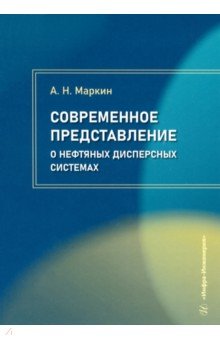 Современное представление о нефтяных дисперсных системах