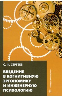 Введение в когнитивную эргономику и инженерную психологию