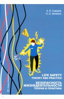 Безопасность жизнедеятельности. Теория и практика