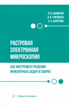 Растровая электронная микроскопия как инструмент решения инженерных задач в сварке