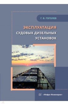 Эксплуатация судовых дизельных установок