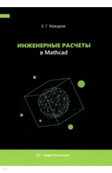 Инженерные расчеты в Mathcad