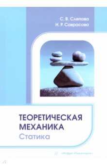 Теоретическая механика. Статика