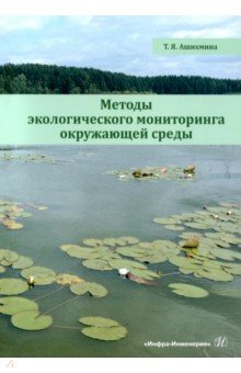 Методы экологического мониторинга окружающей среды