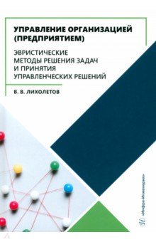 Управление организацией (предприятием). Эвристические методы решения задач и принятия решений