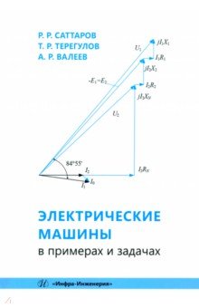 Электрические машины в примерах и задачах