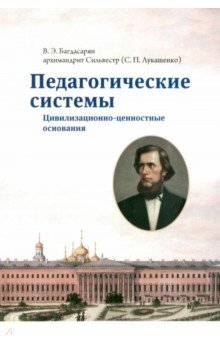 Педагогические системы. Цивилизационно-ценносные основания