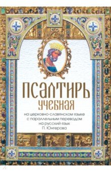 Псалтирь учебная на церковно-славянском языке с параллельным переводом на русский язык