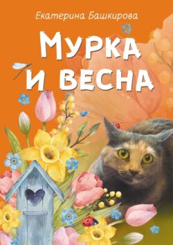 Мурка и весна