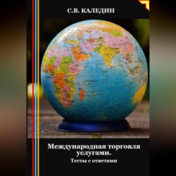 Международная торговля услугами. Тесты с ответами