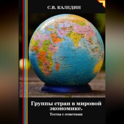 Группы стран в мировой экономике. Тесты с ответами