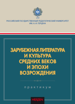 Зарубежная литература и культура Средних веков и эпохи Возрождения