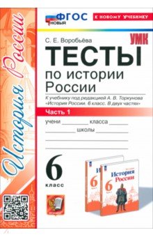 История России. 6 класс. Тесты к учебнику под ред. А. В. Торкунова. Часть 1