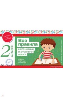 Все правила математики и русского языка. 2 класс