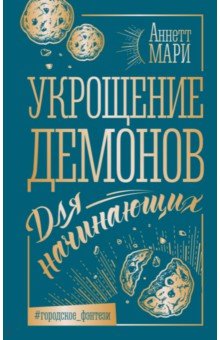 Укрощение демонов. Для начинающих