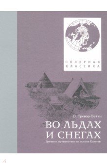 Во льдах и снегах. Дневник путешествия на Колгуев