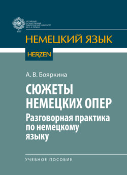 Сюжеты немецких опер (разговорная практика по немецкому языку)