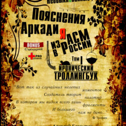 «Необыкновенные похождения Аркадия из России»
