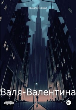 Валя-Валентина