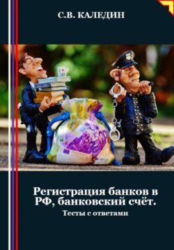 Регистрация банков в РФ, банковский счёт. Тесты с ответами