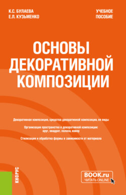 Основы декоративной композиции. (Бакалавриат). Учебное пособие.