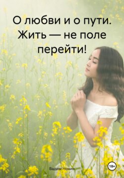 О любви и о пути. Жить – не поле перейти!