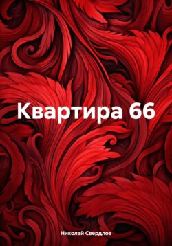 Квартира 66