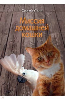 Миссия домашней кошки