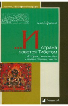 ...И страна зовется Тибетом. История, религия, быт и нравы Страны снегов