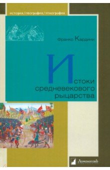 Истоки средневекового рыцарства