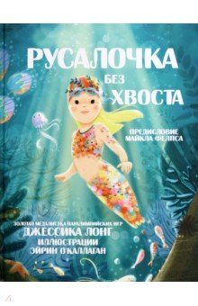 Русалочка без хвоста