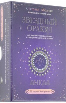 Звездный оракул Анкаа для духовного возрождения и очищения клеточной памяти. 52 карты, инструкция